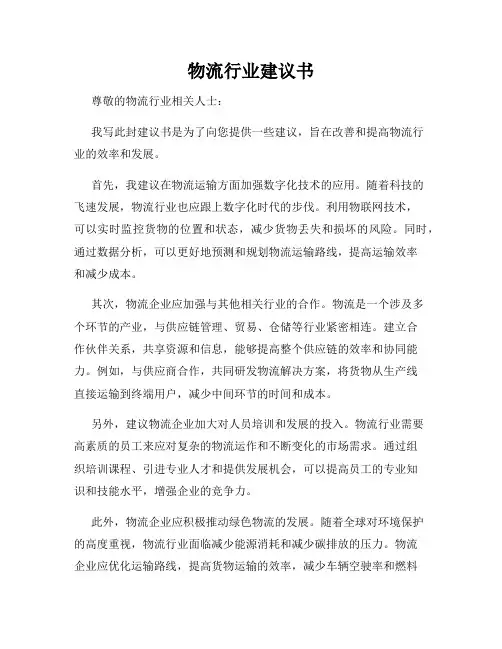 物流行业建议书