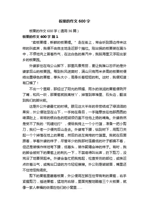 板栗的作文600字（通用36篇）