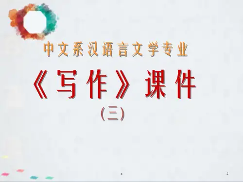 中文系汉语言文学专业写作课件三