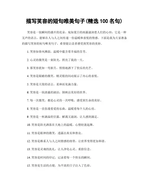 描写笑容的短句唯美句子(精选100句)
