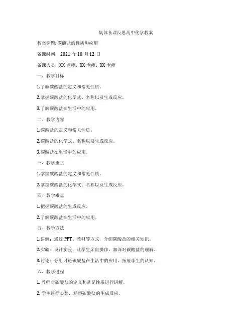 集体备课反思高中化学教案