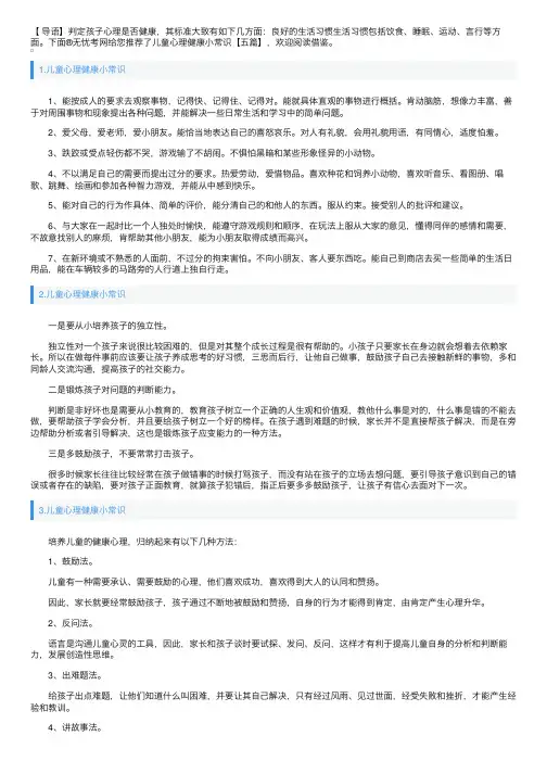 儿童心理健康小常识【五篇】