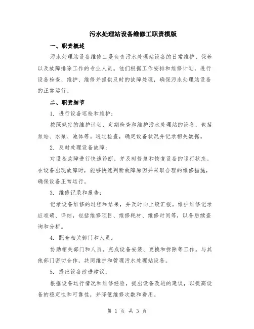 污水处理站设备维修工职责模版