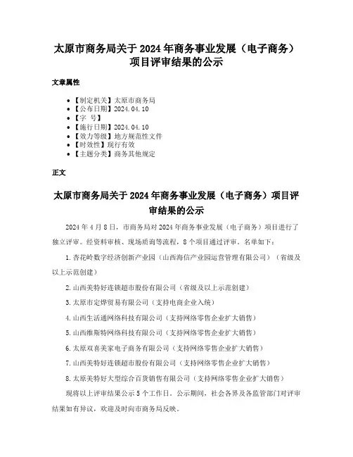 太原市商务局关于2024年商务事业发展（电子商务）项目评审结果的公示
