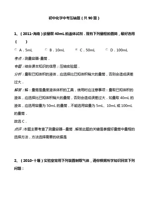 中考化学压轴题(90题)