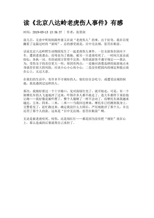 读《北京八达岭老虎伤人事件》有感