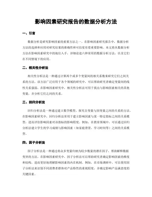 影响因素研究报告的数据分析方法