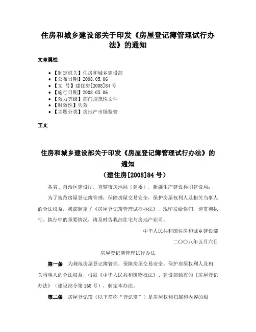 住房和城乡建设部关于印发《房屋登记簿管理试行办法》的通知