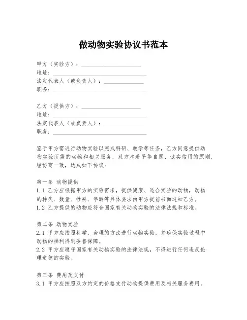 做动物实验协议书范本