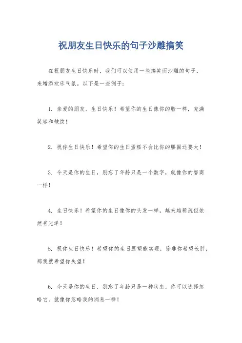 祝朋友生日快乐的句子沙雕搞笑