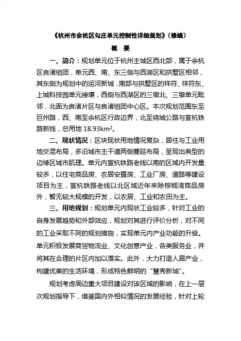 杭州市余杭区勾庄单元控制性详细规划(修编)