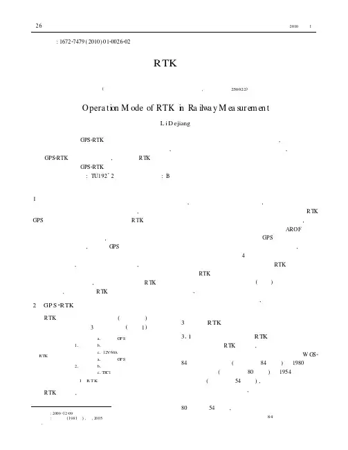 铁路测量中RTK作业方式的探讨