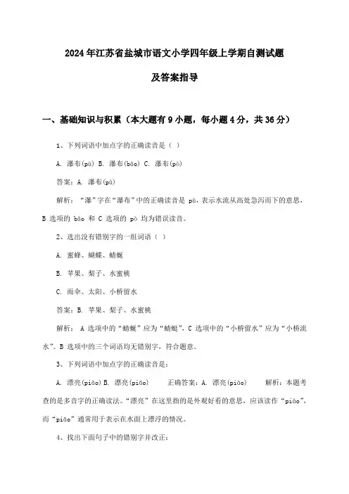 江苏省盐城市语文小学四年级上学期试题及答案指导(2024年)