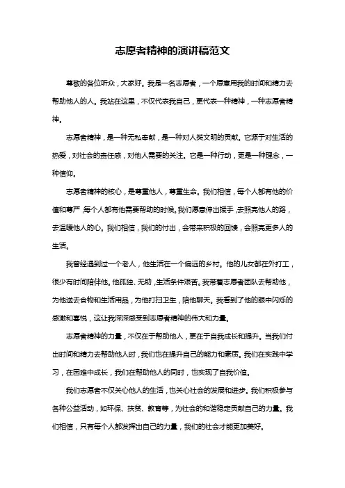 志愿者精神的演讲稿范文