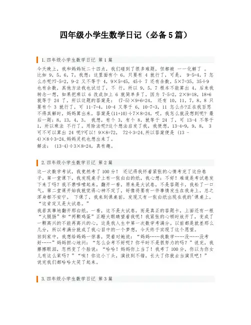 四年级小学生数学日记(必备5篇)