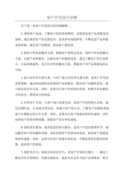 客户开发技巧详解