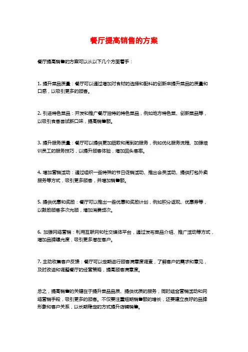 餐厅提高销售的方案