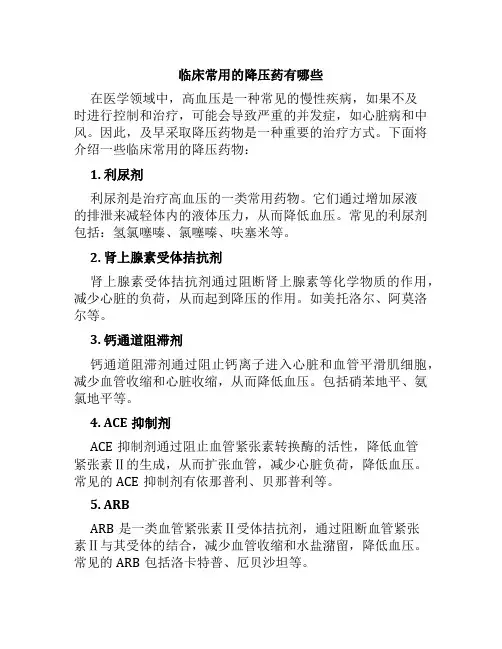 临床常用的降压药有哪些
