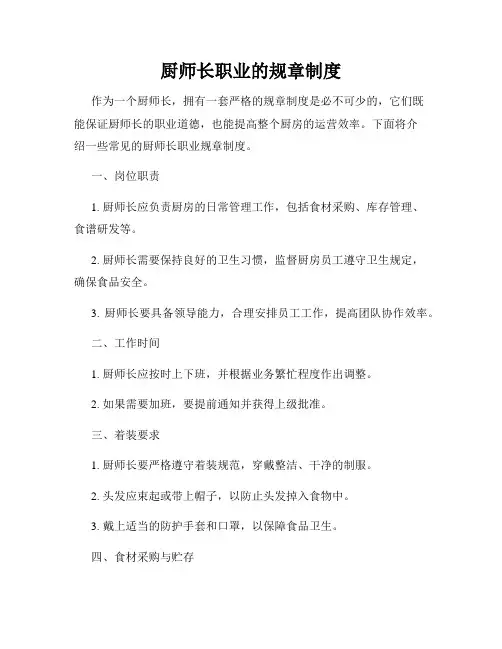 厨师长职业的规章制度