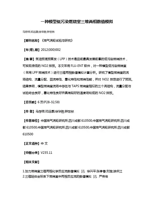 一种模型低污染燃烧室三维两相数值模拟