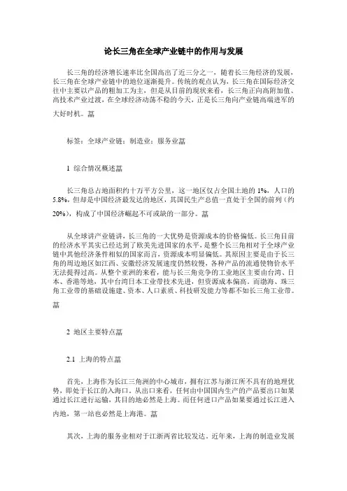 论长三角在全球产业链中的作用与发展
