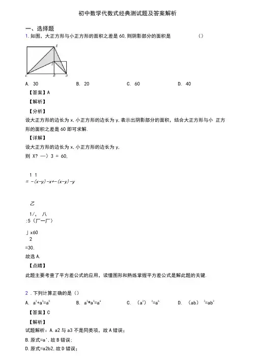 初中数学代数式经典测试题及答案解析