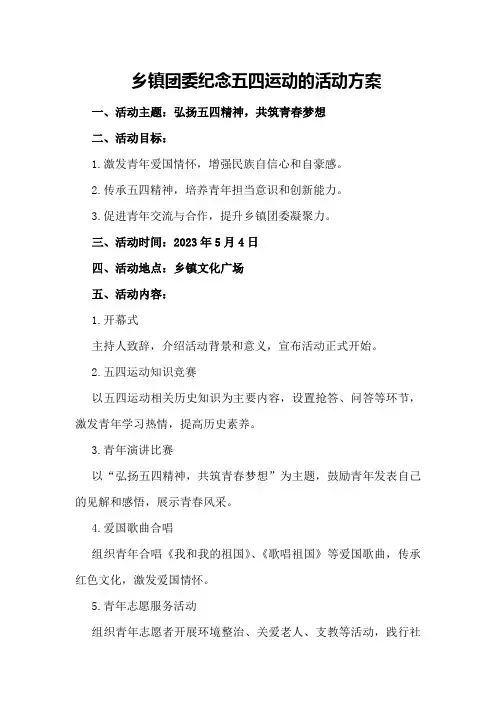乡镇团委纪念五四运动的活动方案