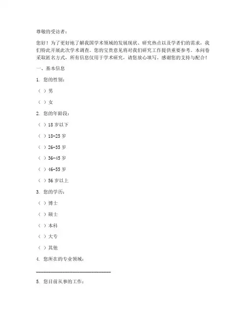 学术调查问卷模板