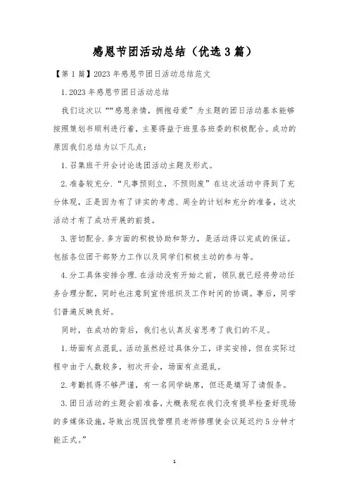 感恩节团活动总结(优选3篇)