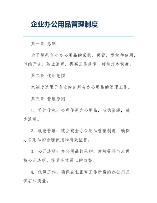 企业办公用品管理制度