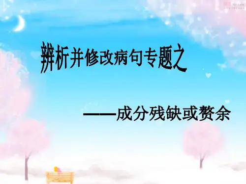 辨析并修改病句：成分残缺、赘余(高考总复习课件)