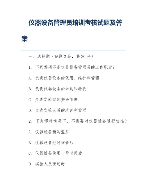 仪器设备管理员培训考核试题及答案