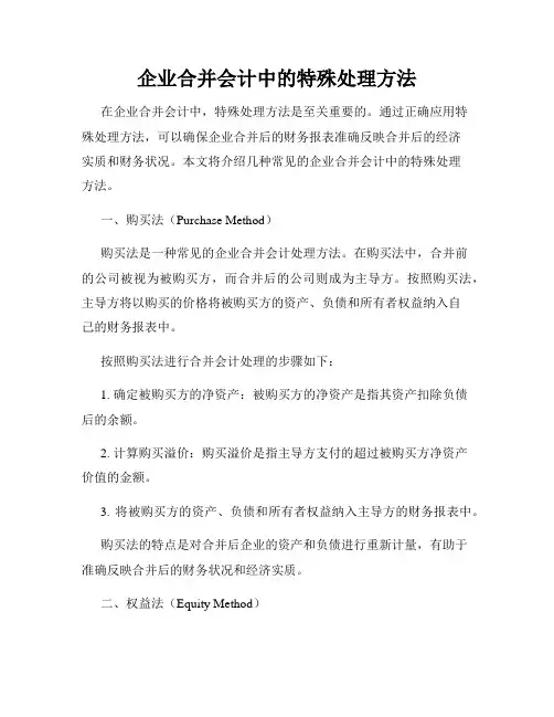 企业合并会计中的特殊处理方法