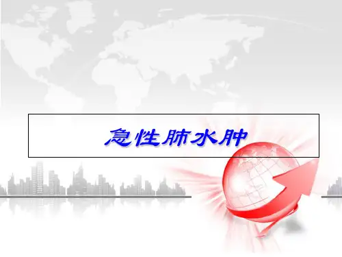 肺水肿讲课PPT课件