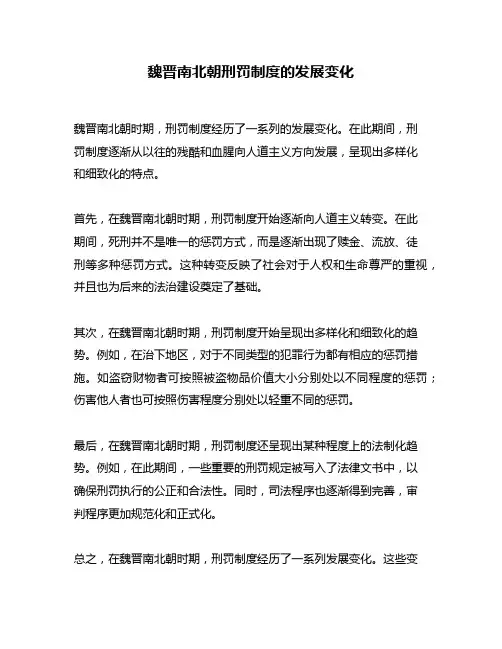 魏晋南北朝刑罚制度的发展变化