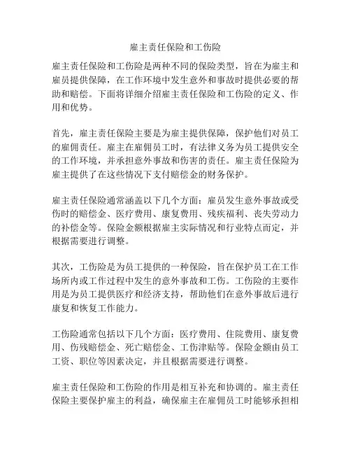 雇主责任保险和工伤险