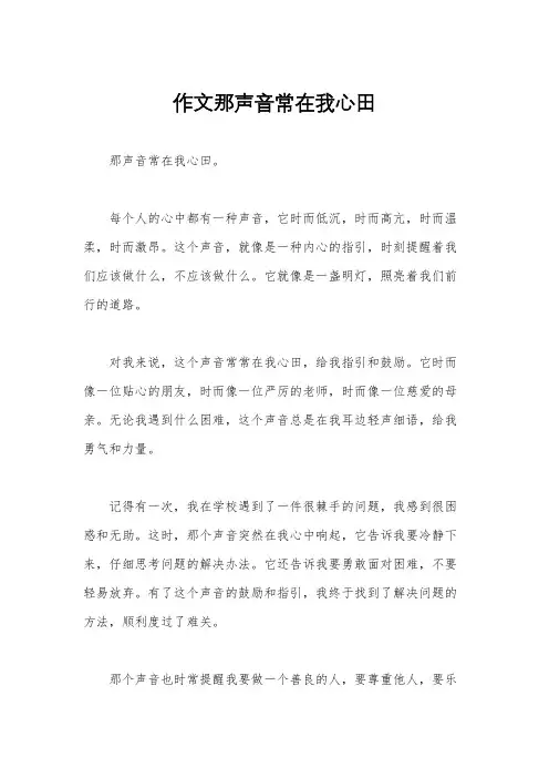 作文那声音常在我心田