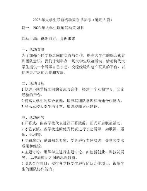 2023年大学生联谊活动策划书参考(通用3篇)