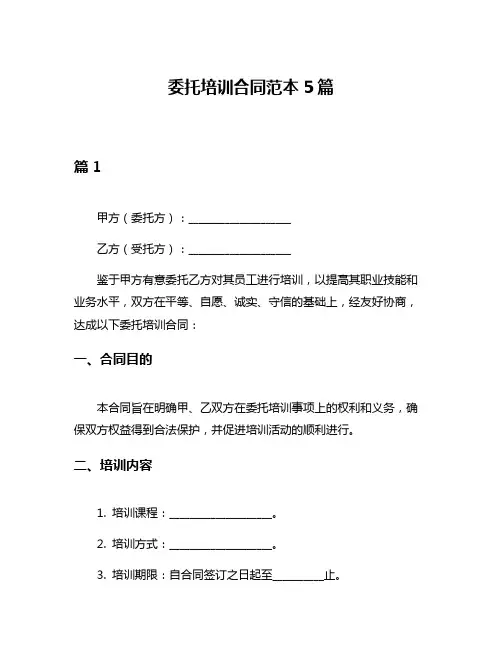 委托培训合同范本5篇