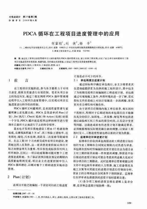 PDCA循环在工程项目进度管理中的应用