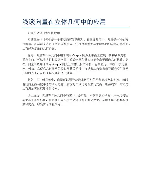 浅谈向量在立体几何中的应用
