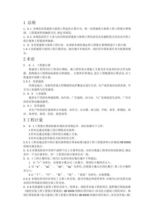 word版本-房屋建筑与装饰工程工程量计算规范(2013)