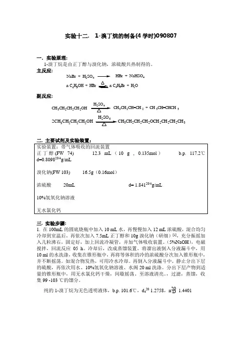 1-溴丁烷的制备