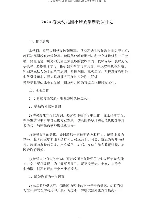 2020年春季幼儿园教育幼儿园小班下学期学习教学计划