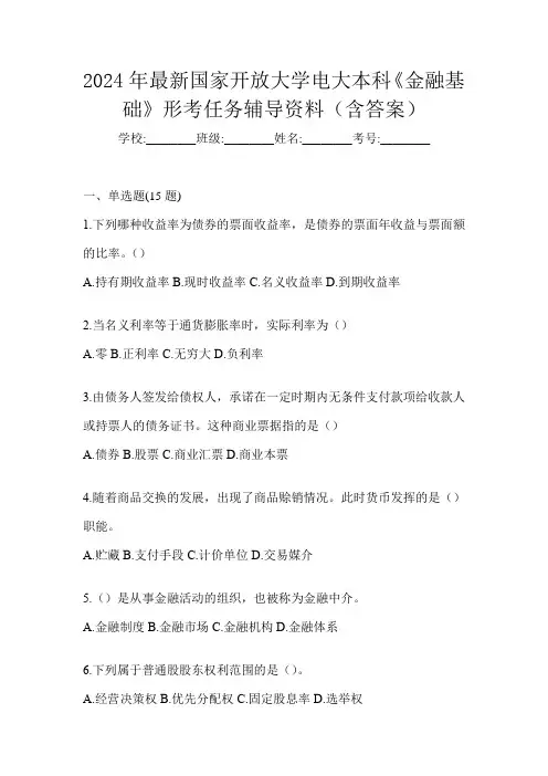 2024年最新国家开放大学电大本科《金融基础》形考任务辅导资料(含答案)