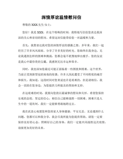 深情厚谊温情慰问信