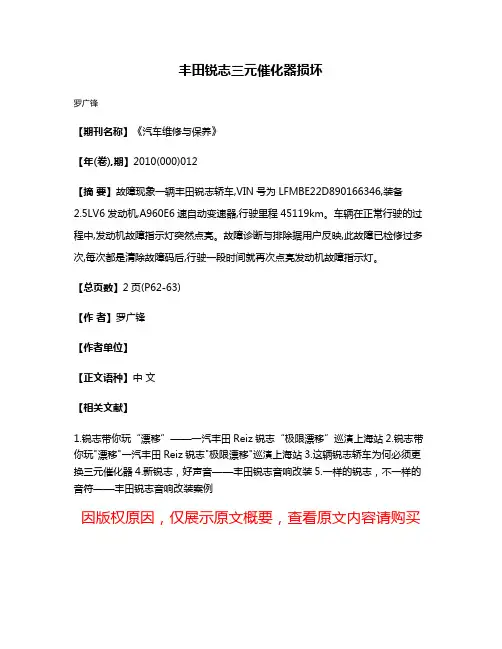 丰田锐志三元催化器损坏