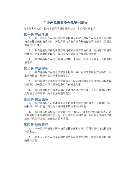 工业产品质量安全承诺书范文