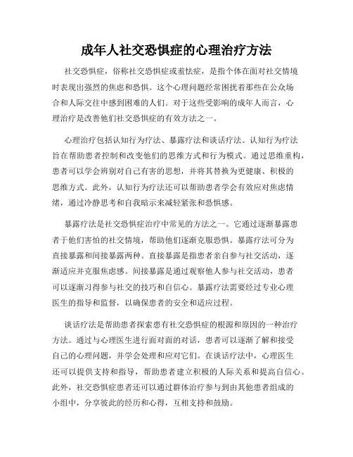 成年人社交恐惧症的心理治疗方法