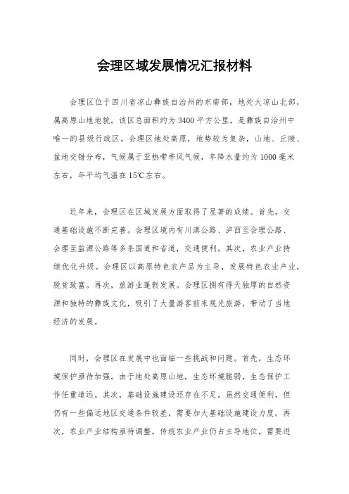 会理区域发展情况汇报材料
